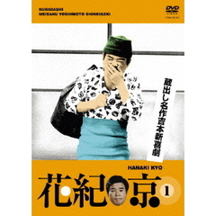 蔵出し名作吉本新喜劇 「花紀京」 1 （檀上茂撰）（ＤＶＤ）