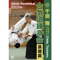 千田務 合気道錬身会 基礎編（ＤＶＤ）