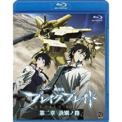 劇場版　ブレイク　ブレイド　第二章　訣別ノ路（Ｂｌｕ－ｒａｙ　Ｄｉｓｃ）