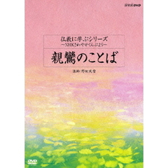 仏教に学ぶシリーズ～NHKさわやかくらぶより～　親鸞のことば（ＤＶＤ）