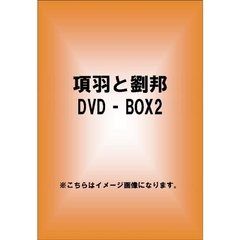 項羽と劉邦 DVD-BOX 2（ＤＶＤ）