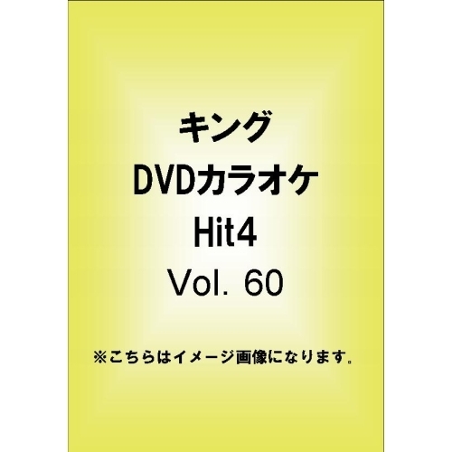 キングDVDカラオケHit4（ＤＶＤ） 通販｜セブンネットショッピング