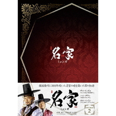 名家＜ミョンガ＞ DVD-BOX 2（ＤＶＤ）