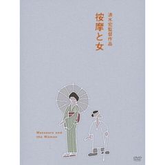 按摩と女（ＤＶＤ）