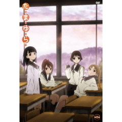 たまゆら　第2巻（ＤＶＤ）