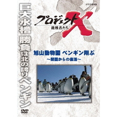 プロジェクトX 挑戦者たち／旭山動物園 ペンギン翔ぶ ～閉館からの復活～（ＤＶＤ）