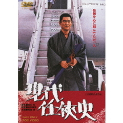 現代任侠史（ＤＶＤ）
