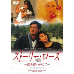 ストーリー・ローズ　～恋を追いかけて～（ＤＶＤ）
