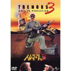 トレマーズ3（ＤＶＤ）