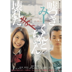 嘘つきみーくんと壊れたまーちゃん（ＤＶＤ）