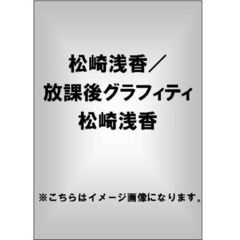 放課後グラフィティ　松﨑浅香（ＤＶＤ）