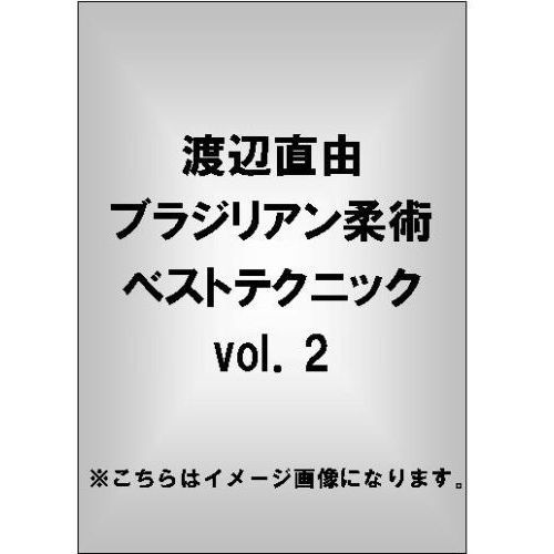 渡邉直由 ブラジリアン柔術 ベストテクニック Vol.2（ＤＶＤ）