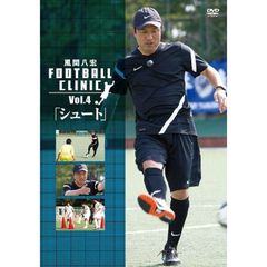 風間八宏 KAZAMA FOOTBALL CLINIC Vol.4 「シュート」（ＤＶＤ）