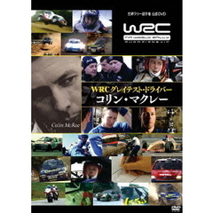 WRCグレイテスト・ドライバー コリン・マクレー（ＤＶＤ）