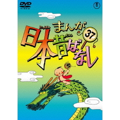 まんが日本昔ばなしdvd-box まんが日本昔ばなしdvd-boxの検索結果 