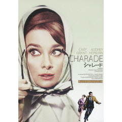 シャレード　デジタル・リマスター版（ＤＶＤ）