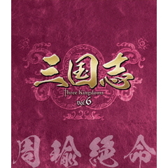 三国志 Three Kingdoms 第6部 －周瑜絶命－ ブルーレイ Vol.6（Ｂｌｕ－ｒａｙ）