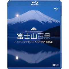 富士山百景 ハイビジョンで愉しむ「ベスト・オブ・富士山」（Ｂｌｕ－ｒａｙ）