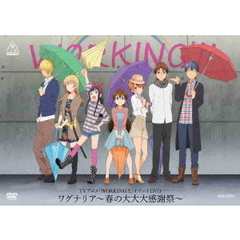 TVアニメ「WORKING’！！」イベントDVD　ワグナリア～春の大大大感謝祭～（ＤＶＤ）
