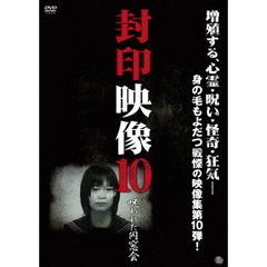 封印映像10　呪われた同窓会（ＤＶＤ）