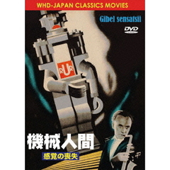 機械人間　感覚の喪失（ＤＶＤ）