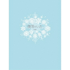 僕等がいた　前篇　スペシャル・エディション（ＤＶＤ）