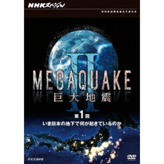 NHKスペシャル MEGAQUAKE II 巨大地震 第1回 いま日本の地下で何が起きているのか（ＤＶＤ）