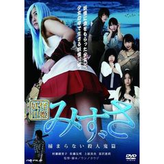 妖怪川姫 みずさ 捕まらない殺人鬼篇（ＤＶＤ）