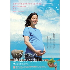 セヴァンの地球のなおし方（ＤＶＤ）