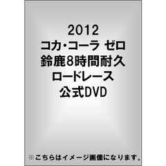 2012コカ・コーラ ゼロ 鈴鹿8時間耐久ロードレース公式DVD（ＤＶＤ）