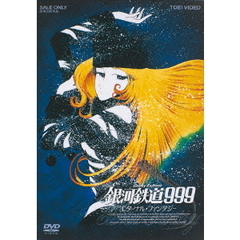 銀河鉄道999 エターナル・ファンタジー（ＤＶＤ）