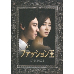 ファッション王 DVD-BOX 2（ＤＶＤ）