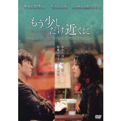 もう少しだけ近くに（ＤＶＤ）