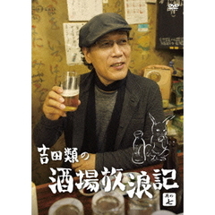 吉田類の酒場放浪記　其の七（ＤＶＤ）