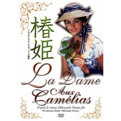 椿姫（ＤＶＤ）