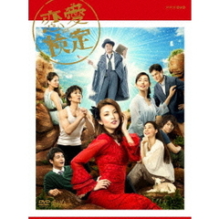 恋愛検定（ＤＶＤ）