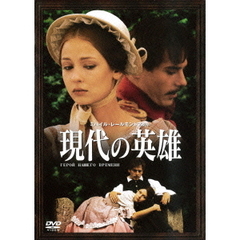 現代の英雄（ＤＶＤ）