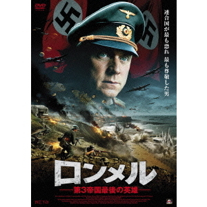 ロンメル －第3帝国最後の英雄－（DVD） 通販｜セブンネット