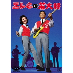 エレキの若大将（ＤＶＤ）