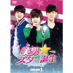 美男<イケメン>☆スター誕生 ノーカット版 コレクターズ・ボックス 1（ＤＶＤ）