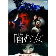 噛む女（ＤＶＤ）