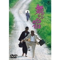 無宿（やどなし）（ＤＶＤ）
