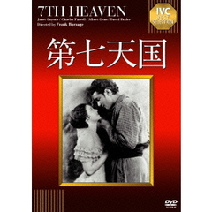 第七天国【淀川長治解説映像付き】（ＤＶＤ）