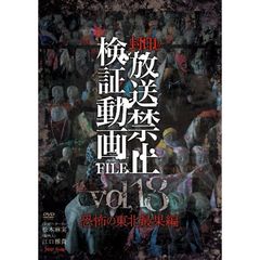 封印!! 放送禁止検証動画FILE Vol.18 恐怖の東北最果編（ＤＶＤ）