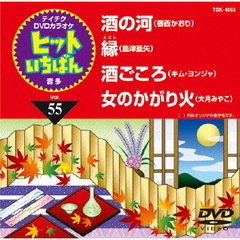 ヒットいちばん（ＤＶＤ）