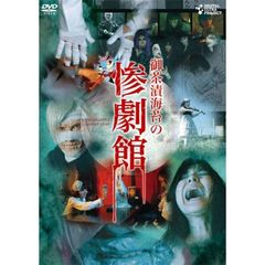 御茶漬海苔の惨劇館（ＤＶＤ）