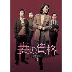 妻の資格 DVD-BOX 2（ＤＶＤ）