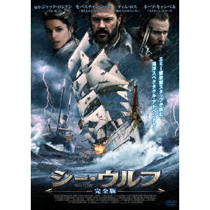 シーウルフ ＜2枚組／完全版＞（ＤＶＤ） 通販｜セブンネットショッピング