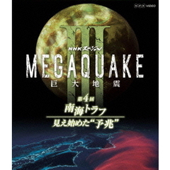 NHKスペシャル MEGAQUAKE III 巨大地震 第4回 南海トラフ 見え始めた“予兆”（Ｂｌｕ－ｒａｙ）