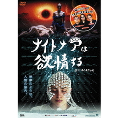 ナイトメアは欲情する（ＤＶＤ）